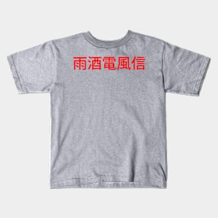 Swish Clothing Japan 1 Kids T-Shirt